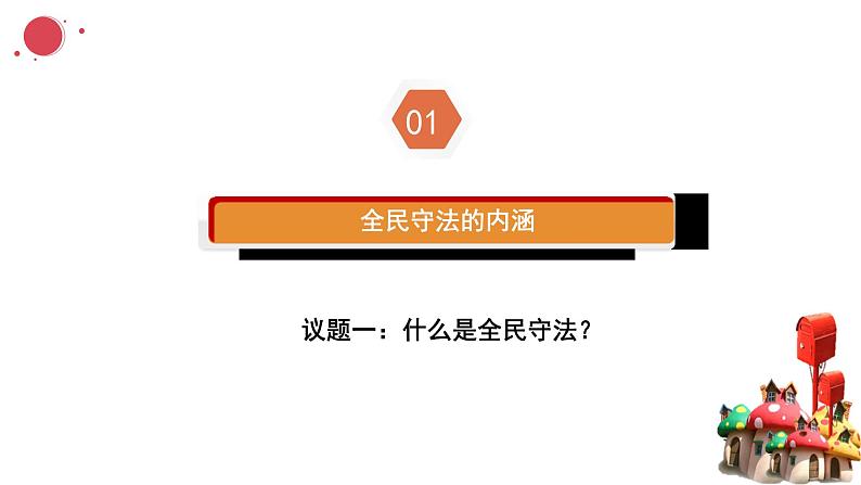 9.4全民守法 课件-2023-2024学年高中政治统编版必修三政治与法治04