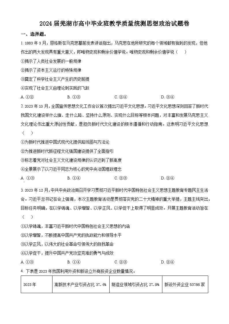 安徽省芜湖市2024届高三下学期5月教学质量统测政治试卷（Word版附解析）01