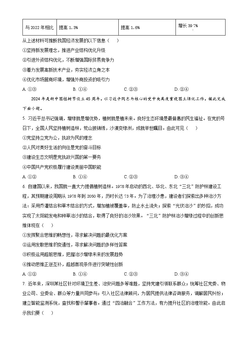 安徽省芜湖市2024届高三下学期5月教学质量统测政治试卷（Word版附解析）02