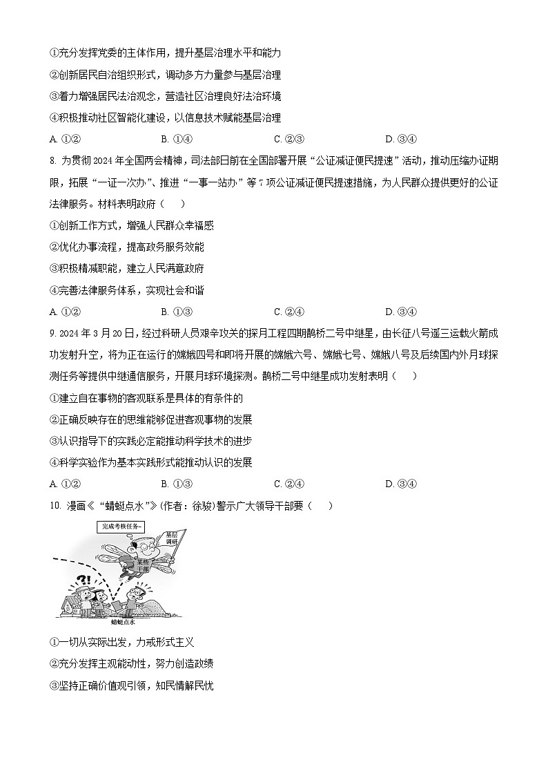 安徽省芜湖市2024届高三下学期5月教学质量统测政治试卷（Word版附解析）03