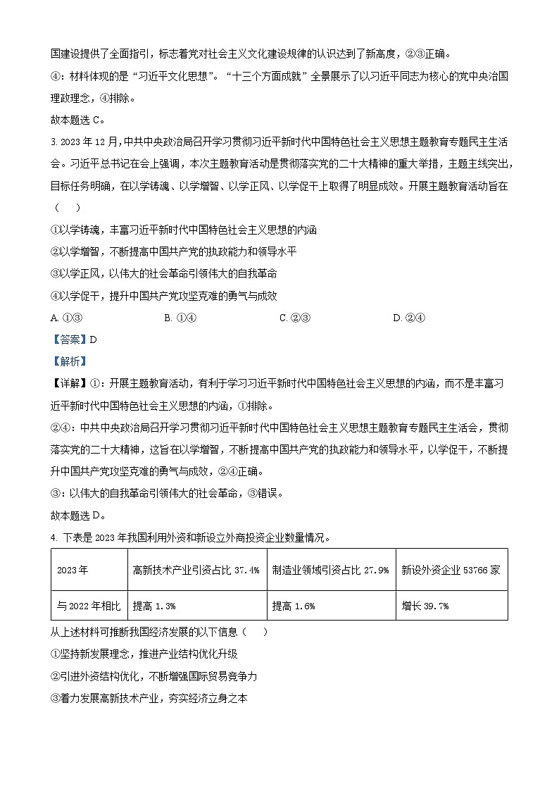 安徽省芜湖市2024届高三下学期5月教学质量统测政治试卷（Word版附解析）02