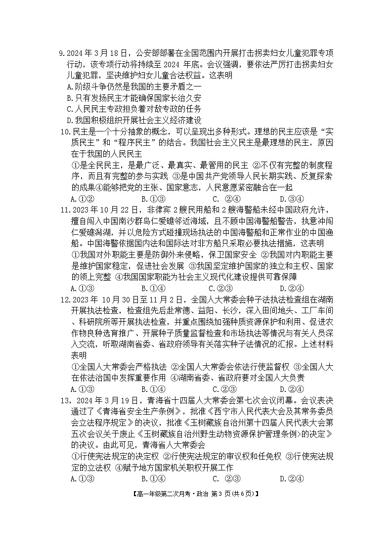 安徽省亳州市涡阳县蔚华中学2023-2024学年高一下学期第二次月考政治试题第3页