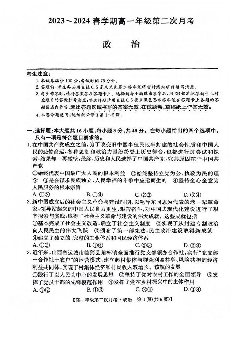 安徽省亳州市涡阳县蔚华中学2023-2024学年高一下学期第二次月考政治试题01