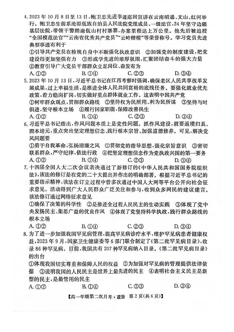 安徽省亳州市涡阳县蔚华中学2023-2024学年高一下学期第二次月考政治试题02