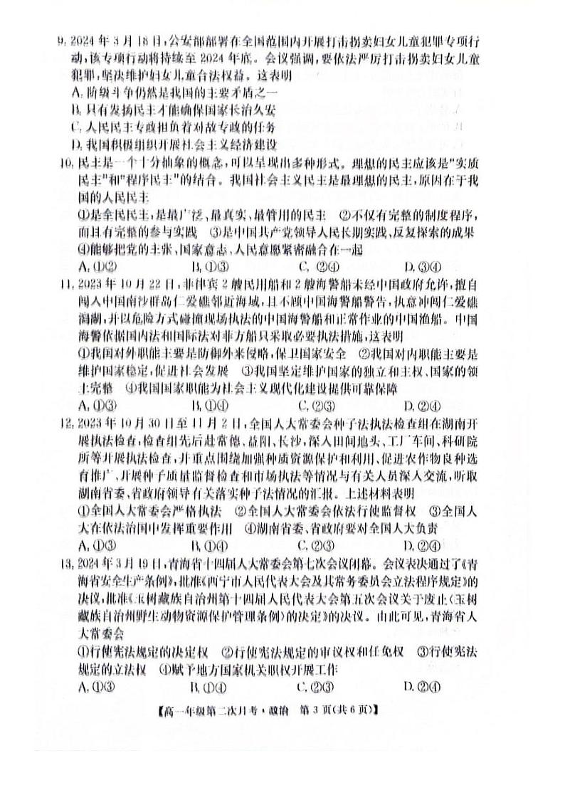安徽省亳州市涡阳县蔚华中学2023-2024学年高一下学期第二次月考政治试题03