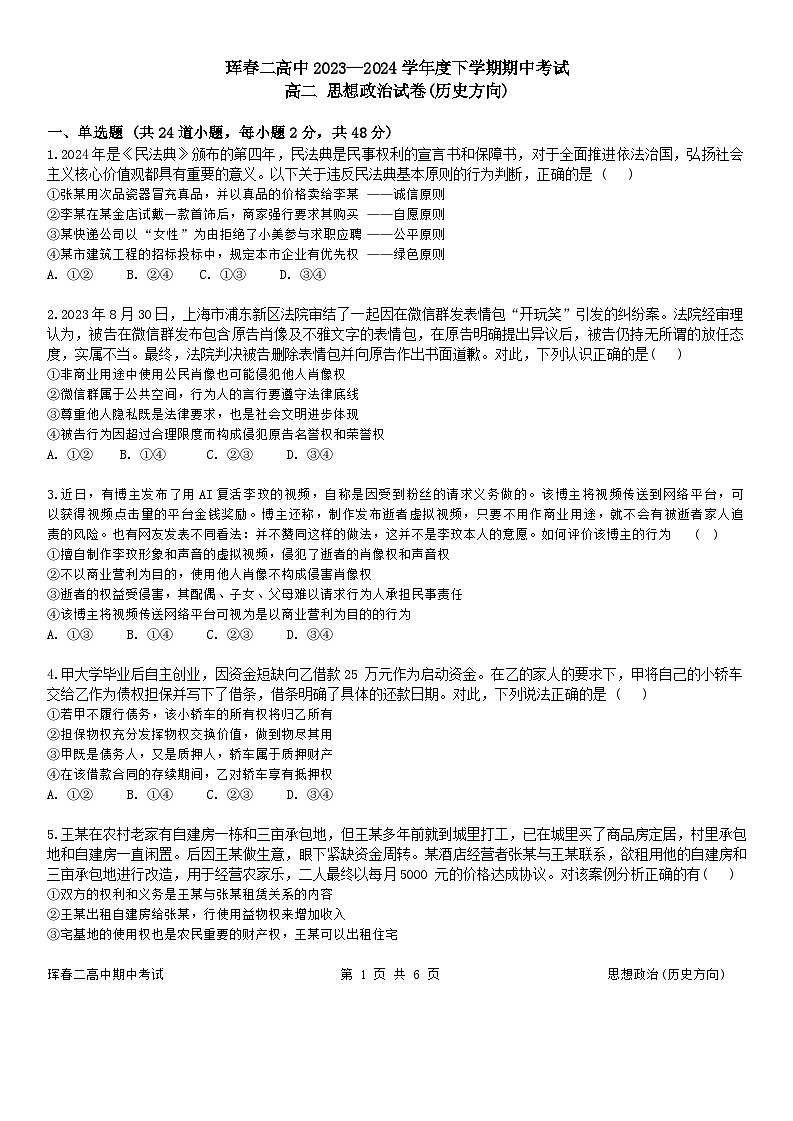 吉林省珲春市第二高级中学校2023-2024学年高二下学期期中考试政治试题01