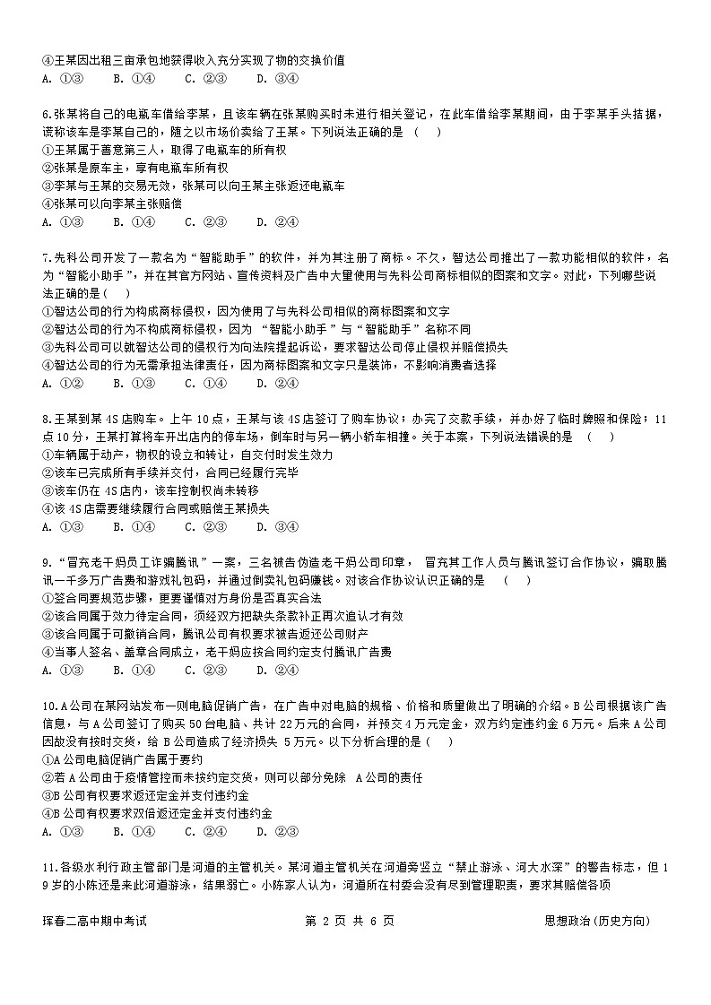 吉林省珲春市第二高级中学校2023-2024学年高二下学期期中考试政治试题02