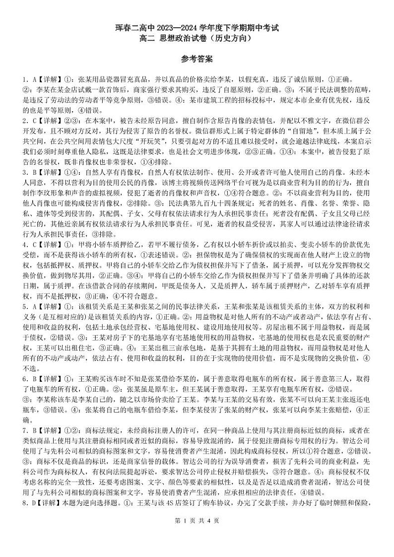 吉林省珲春市第二高级中学校2023-2024学年高二下学期期中考试政治试题01