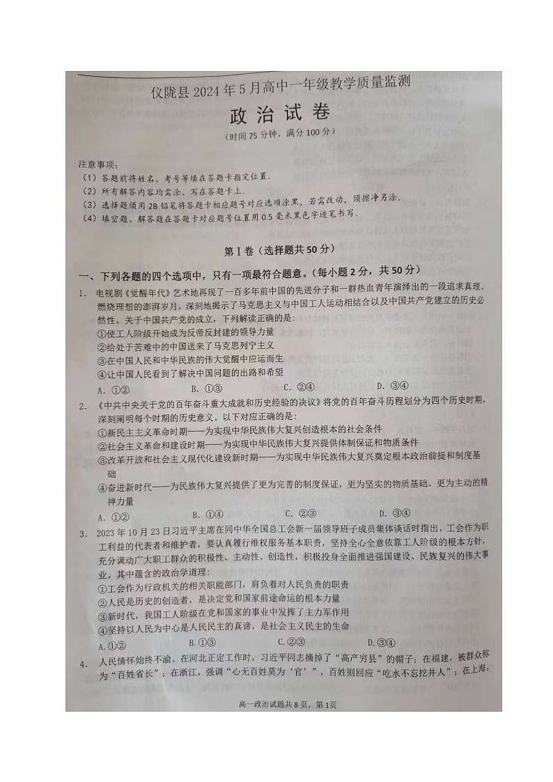 四川省南充市仪陇县2023-2024学年高一下学期5月月考政治试题第1页