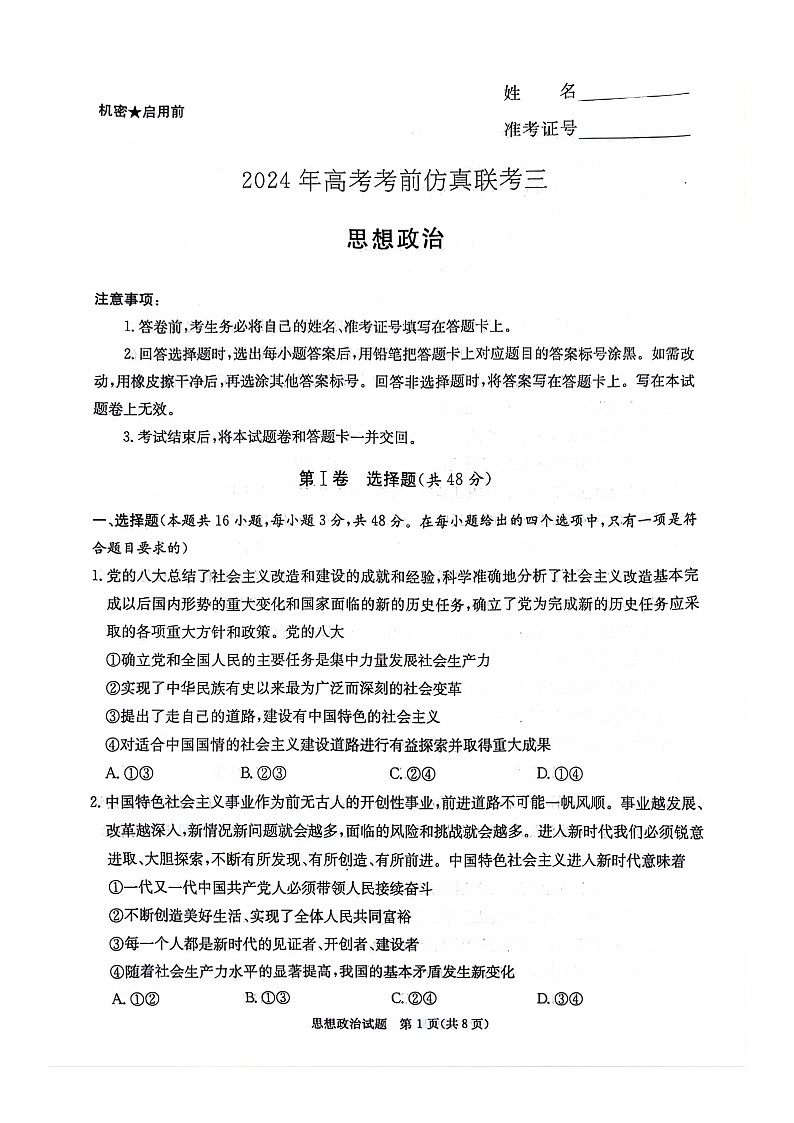 【湖南卷】湖南省炎德英才名校联考联合体2024年(届)高三下学期5月高考考前仿真联考(三)(5.20-5.21)               政治试题第1页