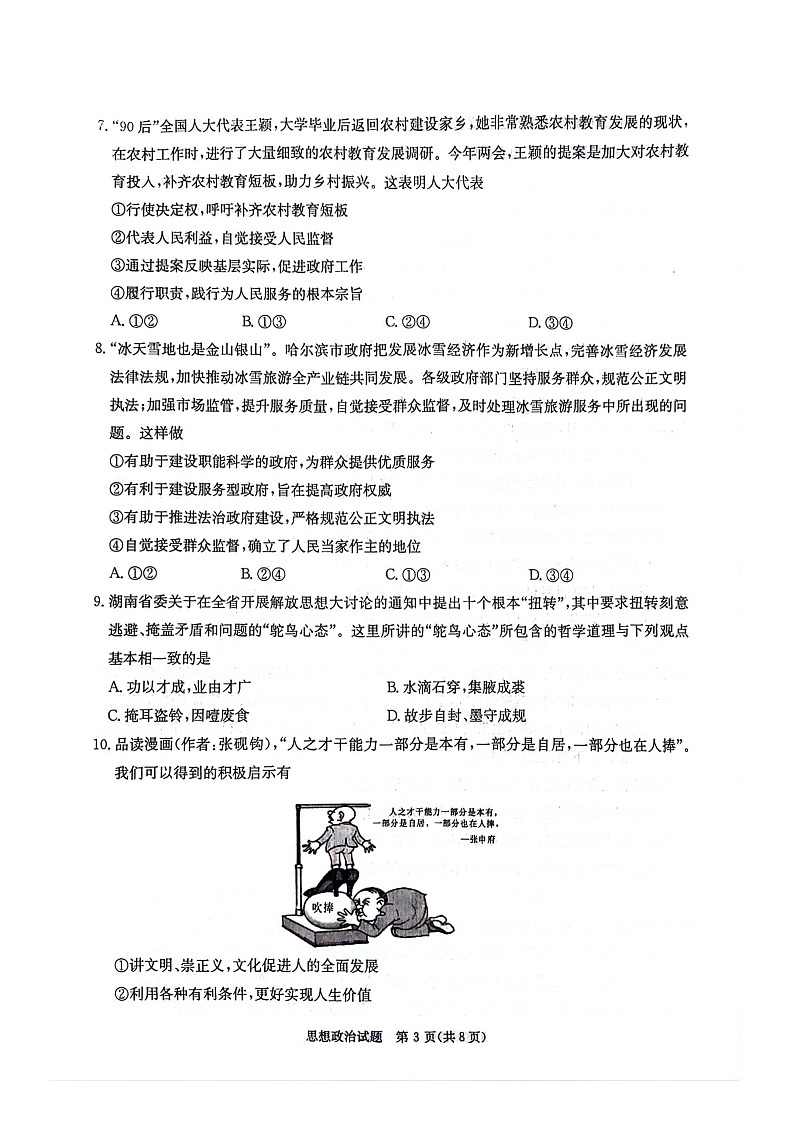 【湖南卷】湖南省炎德英才名校联考联合体2024年(届)高三下学期5月高考考前仿真联考(三)(5.20-5.21)               政治试题第3页