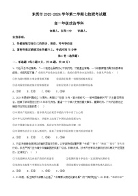 广东省东莞市七校2023-2024学年高一下学期期中联考政治试题（含答案）