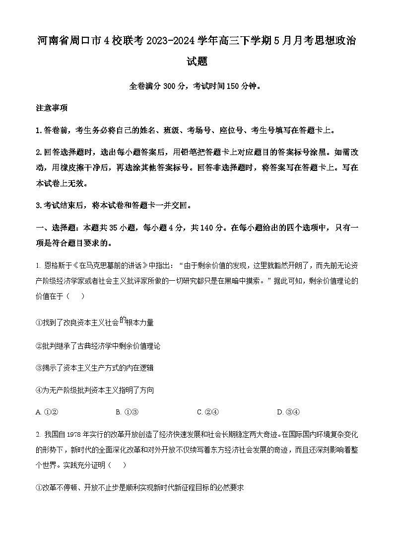 河南省周口市4校联考2023-2024学年高三下学期5月月考思想政治试题（原卷版）第1页