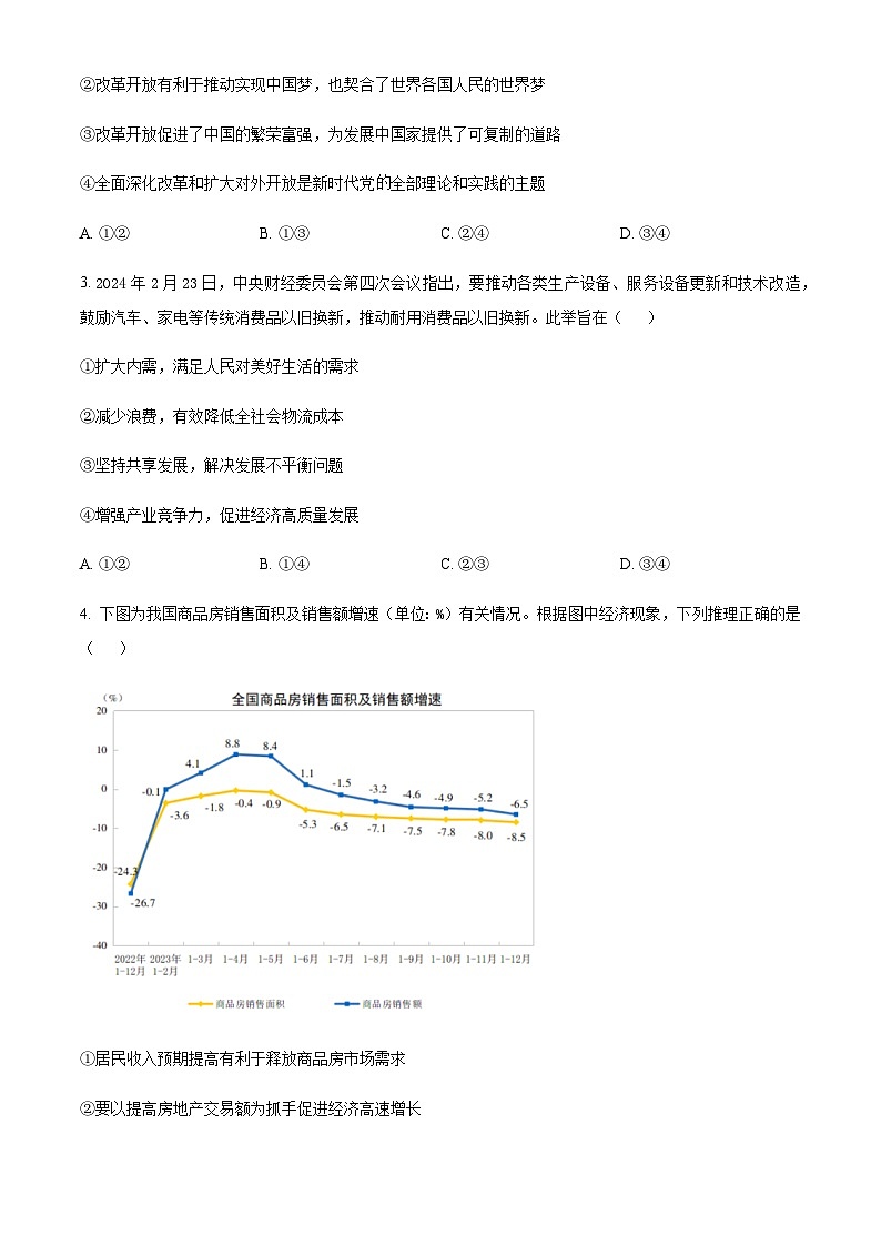 河南省周口市4校联考2023-2024学年高三下学期5月月考思想政治试题（原卷版）第2页