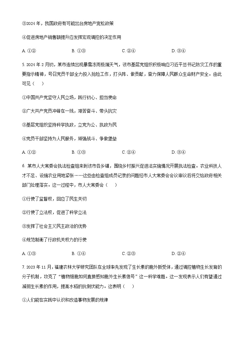 河南省周口市4校联考2023-2024学年高三下学期5月月考思想政治试题（原卷版）第3页
