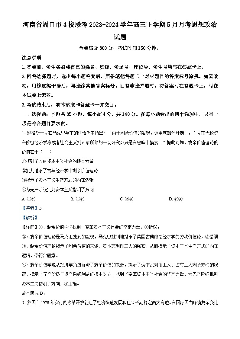 河南省周口市4校联考2023-2024学年高三下学期5月月考思想政治试题（解析版）第1页