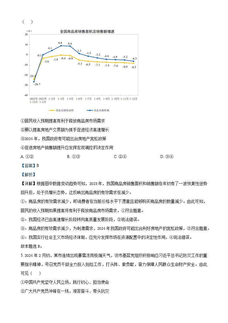 河南省周口市4校联考2023-2024学年高三下学期5月月考思想政治试题（解析版）第3页