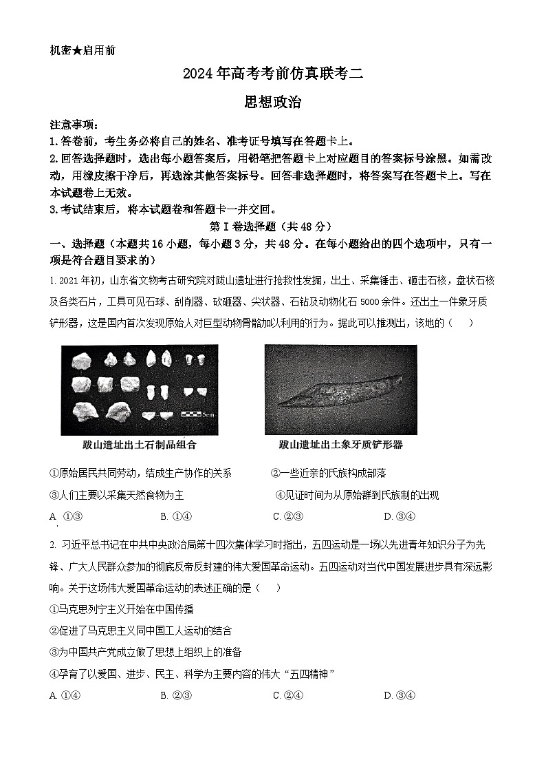 2024届湖南省天壹名校联盟高三下学期考前仿真联考（二）政治试题（原卷版）第1页