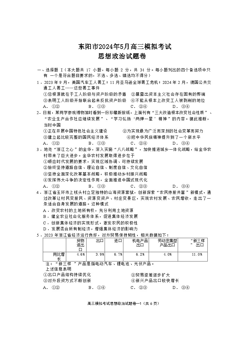 2024金华东阳高三下学期三模政治试题含答案01