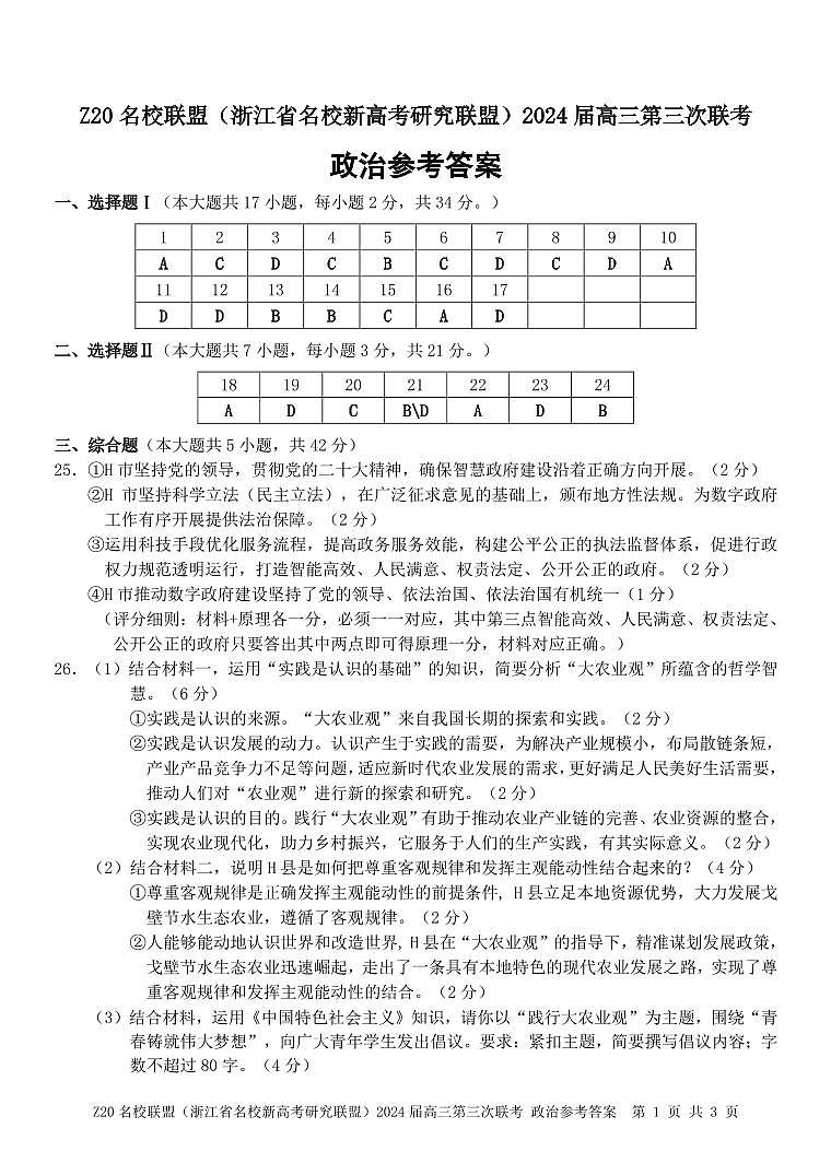 2024浙江省Z20联盟（名校新高考研究联盟）高三下学期第三次联考政治试题扫描版含答案01