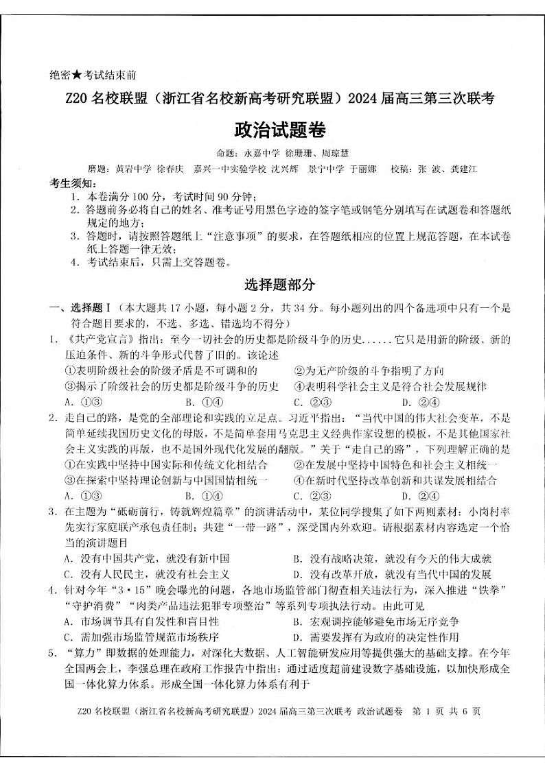 2024浙江省Z20联盟（名校新高考研究联盟）高三下学期第三次联考政治试题扫描版含答案01