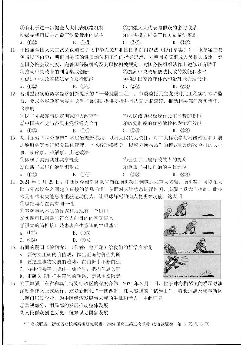 2024浙江省Z20联盟（名校新高考研究联盟）高三下学期第三次联考政治试题扫描版含答案03