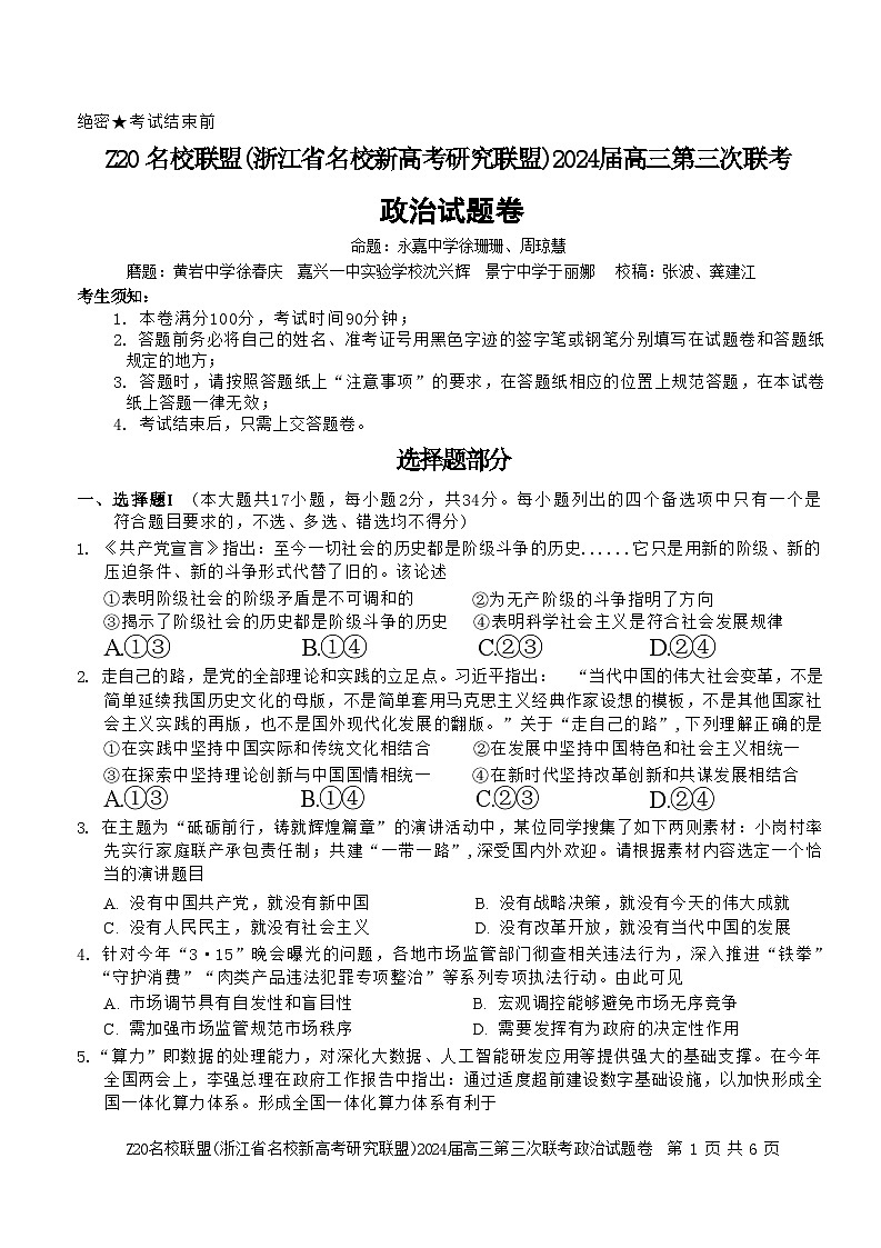 2024浙江省Z20联盟（名校新高考研究联盟）高三下学期第三次联考政治试题无答案第1页