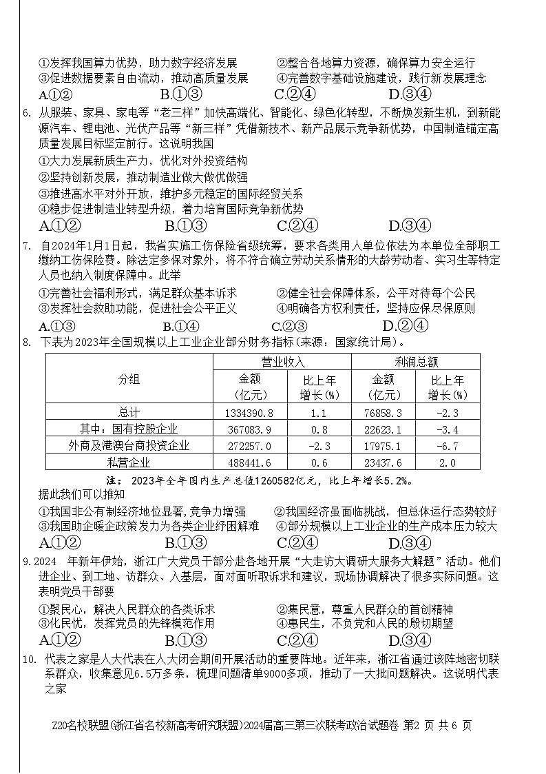 2024浙江省Z20联盟（名校新高考研究联盟）高三下学期第三次联考政治试题无答案第2页