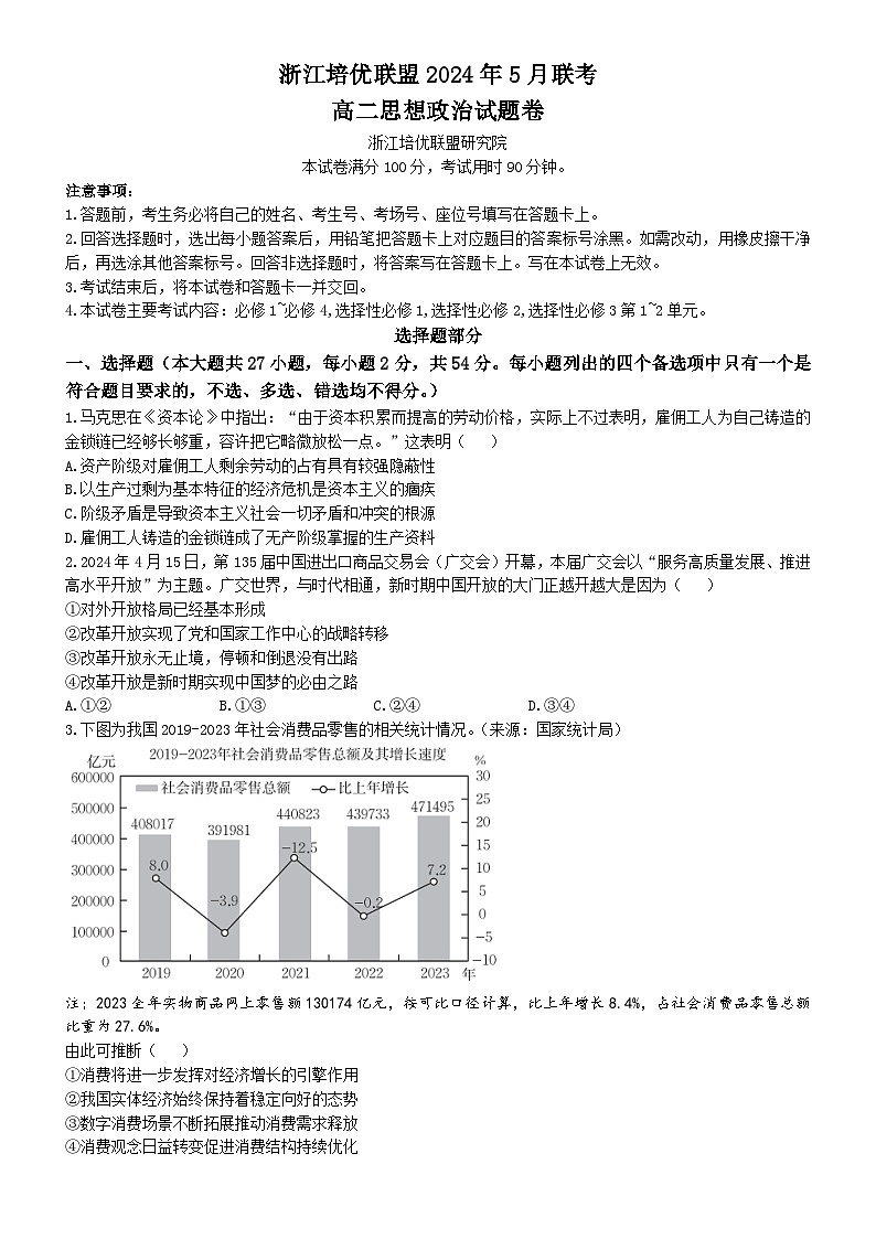 2024浙江省培优联盟高二下学期5月期中联考政治试题含解析01