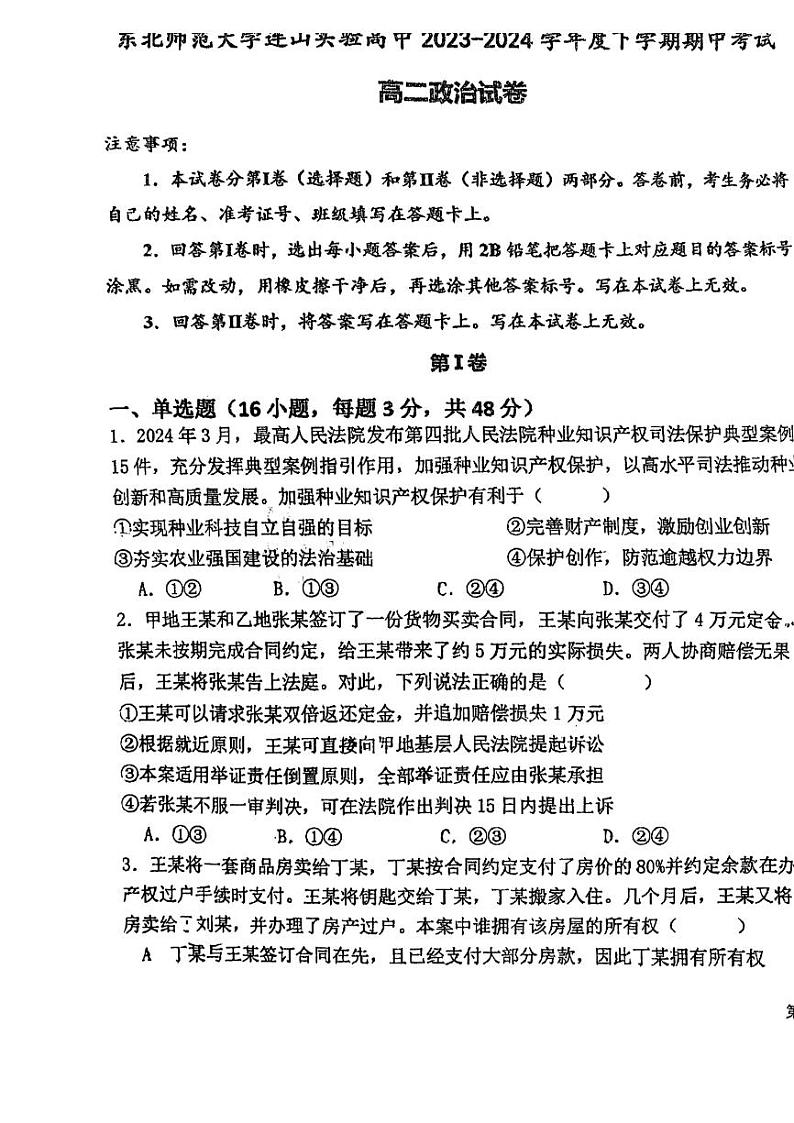 辽宁省葫芦岛市东北师范大学连山实验高中2023-2024学年高二下学期期中考试政治试题01