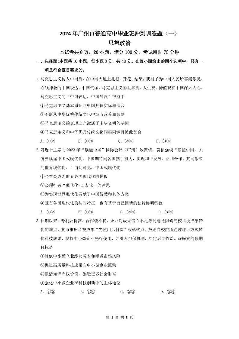 2024年广州市普通高中毕业班冲刺训练题（一）第1页