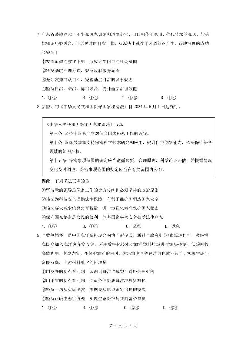 2024年广州市普通高中毕业班冲刺训练题（一）第3页