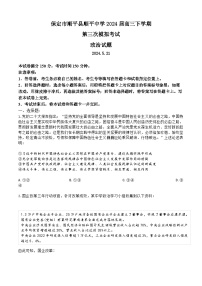 2024届河北省保定市顺平县中学高三下学期第三次模拟考试政治试题