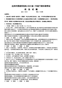 四川省达州外国语学校2023-2024学年高一下学期期中考试政治试题