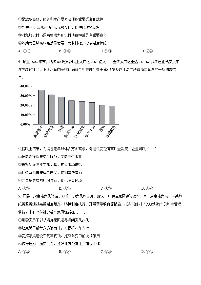 2024届高考考前最后一卷（新高考卷）政治试题（原卷版）第2页