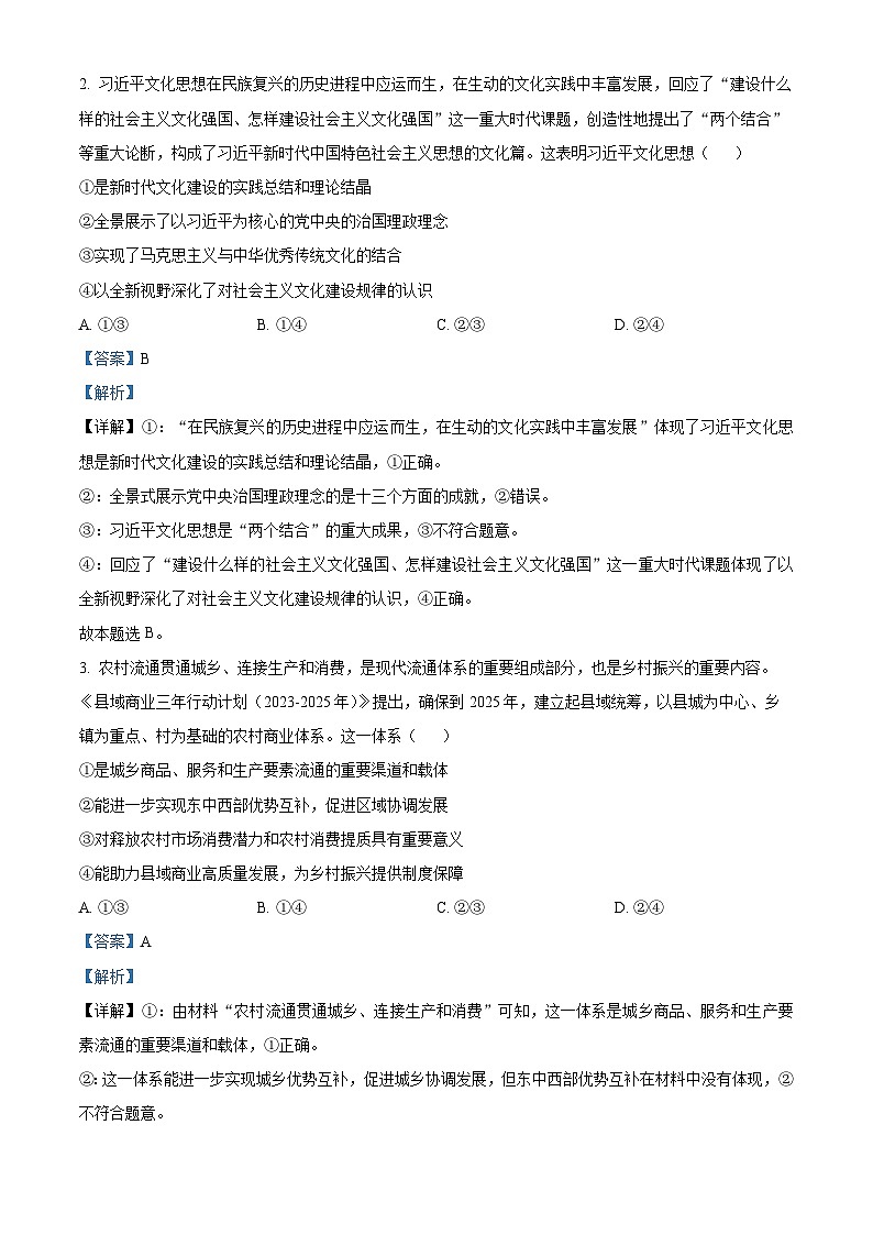 2024届高考考前最后一卷（新高考卷）政治试题（解析版）第2页