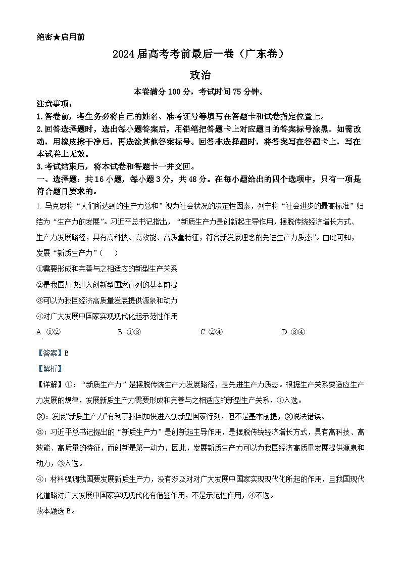 2024届高考考前最后一卷政治试题(广东卷)（解析版）第1页