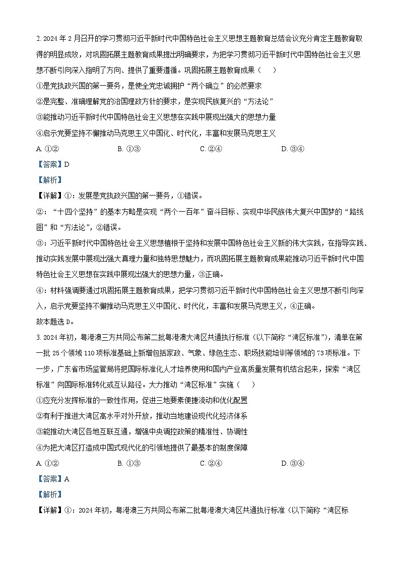 2024届高考考前最后一卷政治试题(广东卷)（解析版）第2页