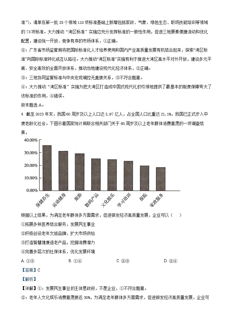 2024届高考考前最后一卷政治试题(广东卷)（解析版）第3页