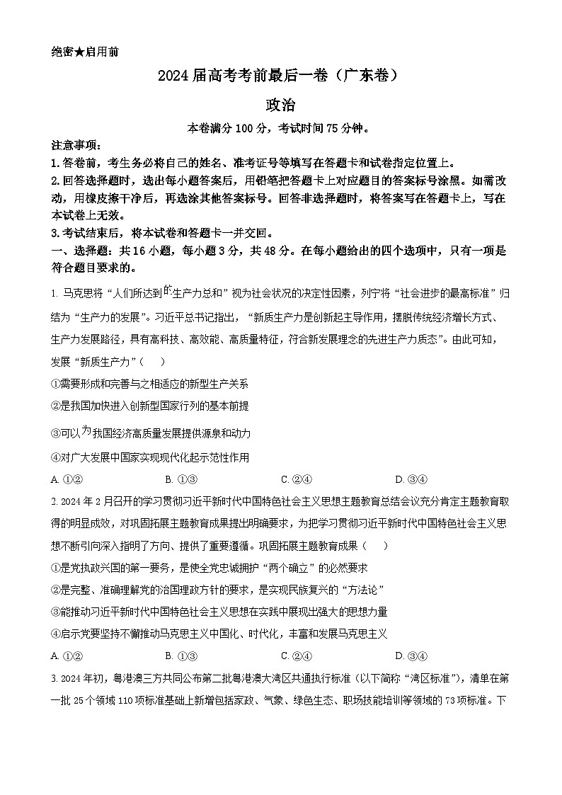2024届高考考前最后一卷政治试题(广东卷)（原卷版）第1页