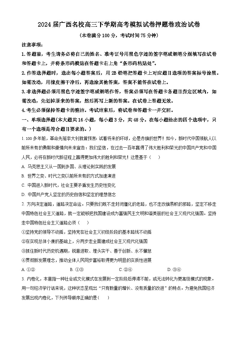2024届广西名校高三下学期高考模拟试卷押题卷政治试卷（原卷版+解析版）01