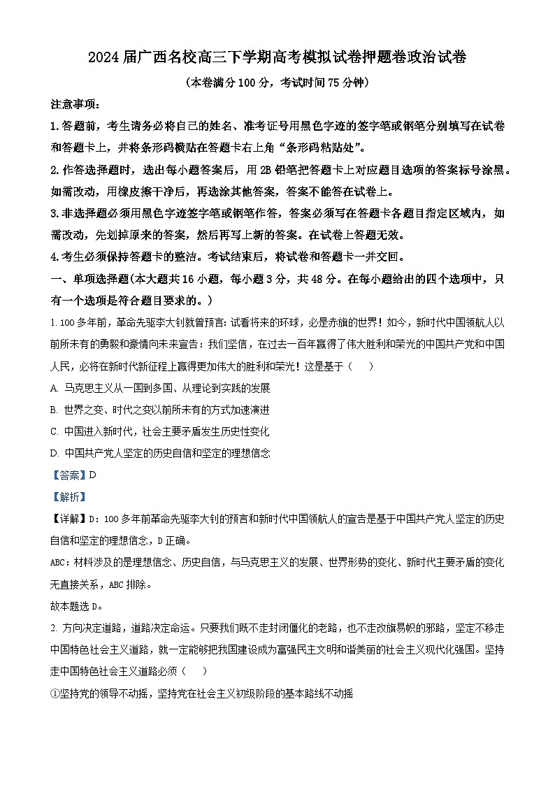 2024届广西名校高三下学期高考模拟试卷押题卷政治试卷（原卷版+解析版）01
