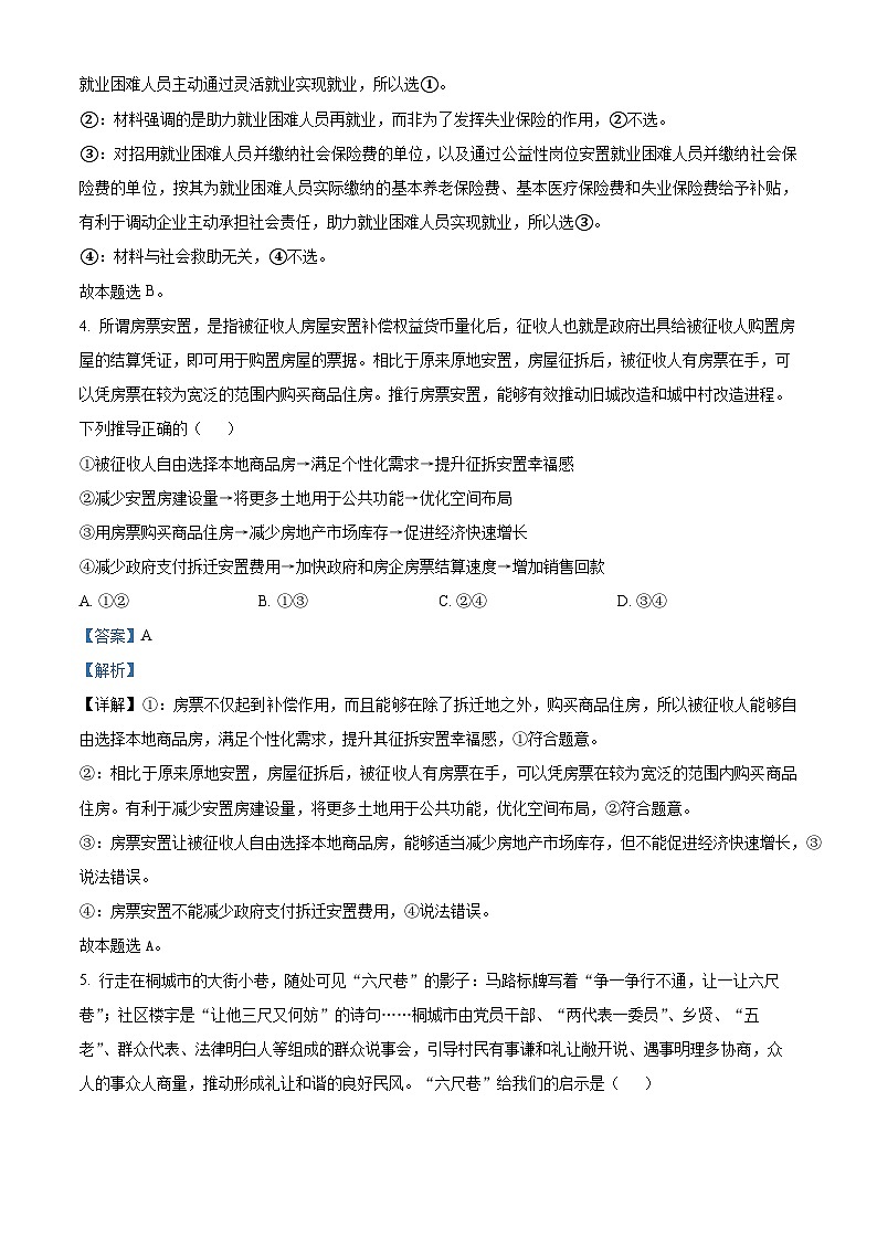 2024届山东省中学联盟高三下学期5月考前热身押题政治试题（原卷版+解析版）03