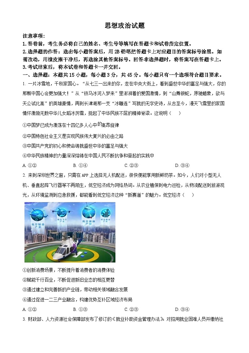2024届山东省中学联盟高三下学期5月考前热身押题政治试题（原卷版+解析版）01