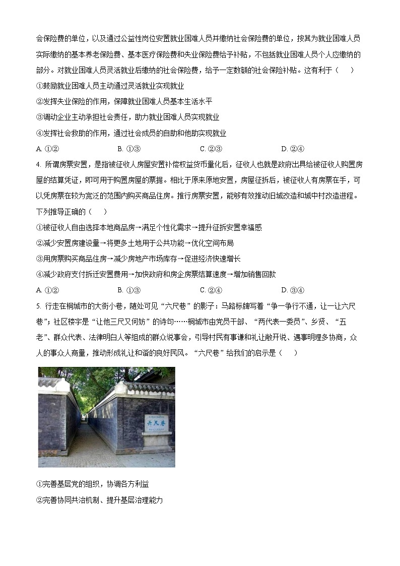 2024届山东省中学联盟高三下学期5月考前热身押题政治试题（原卷版+解析版）02