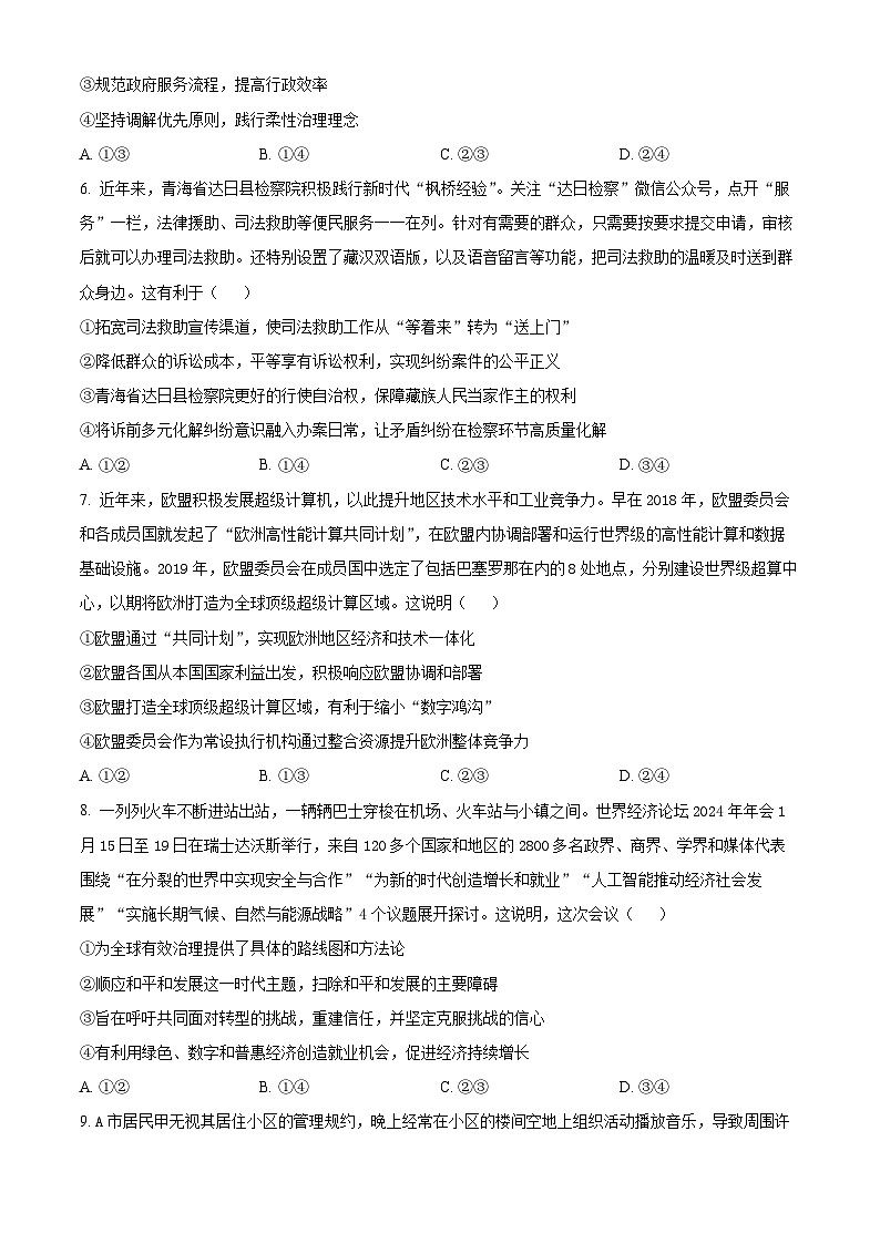 2024届山东省中学联盟高三下学期5月考前热身押题政治试题（原卷版+解析版）03