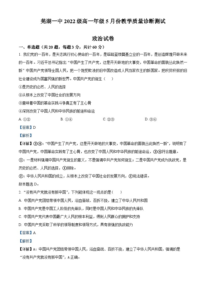 01，安徽省芜湖市第一中学2022-2023学年高一下学期5月月考政治试题01