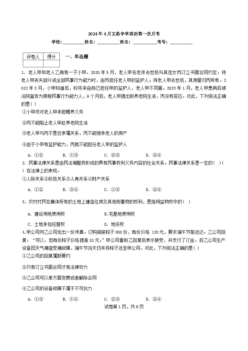 09，山东省潍坊文昌中学2023-2024学年高二下学期4月月考政治试题第1页