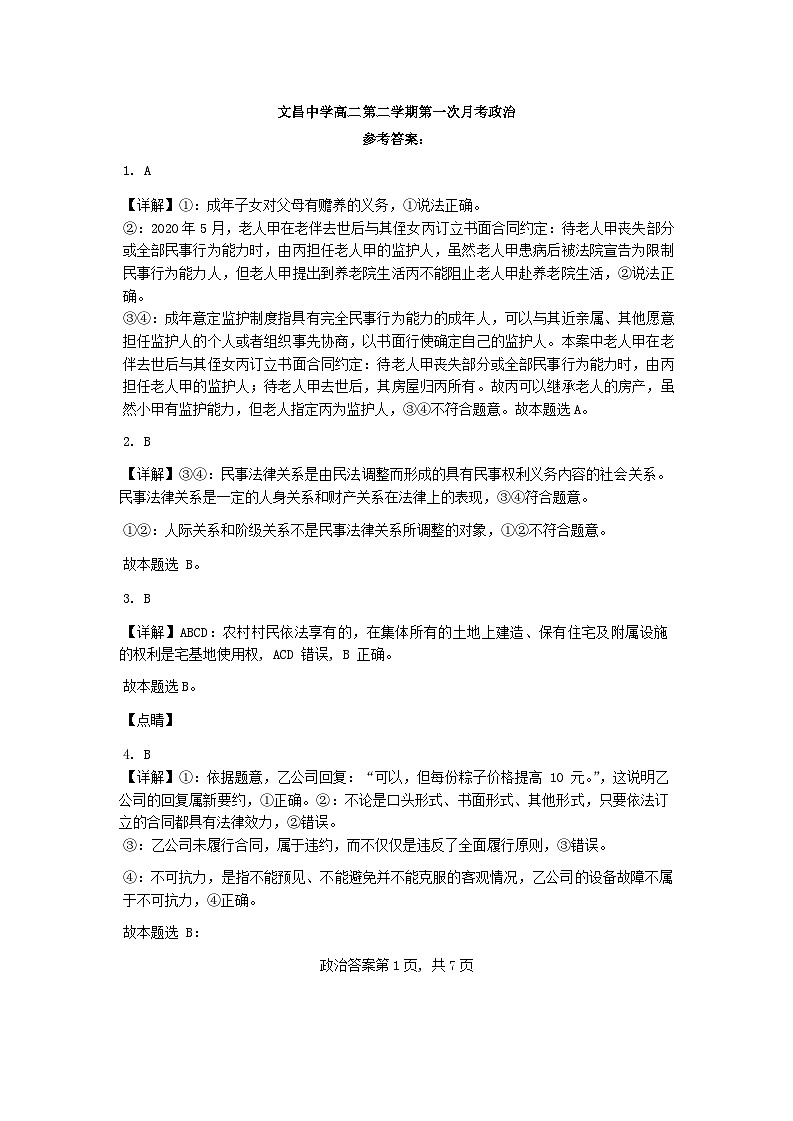 09，山东省潍坊文昌中学2023-2024学年高二下学期4月月考政治试题(1)第1页