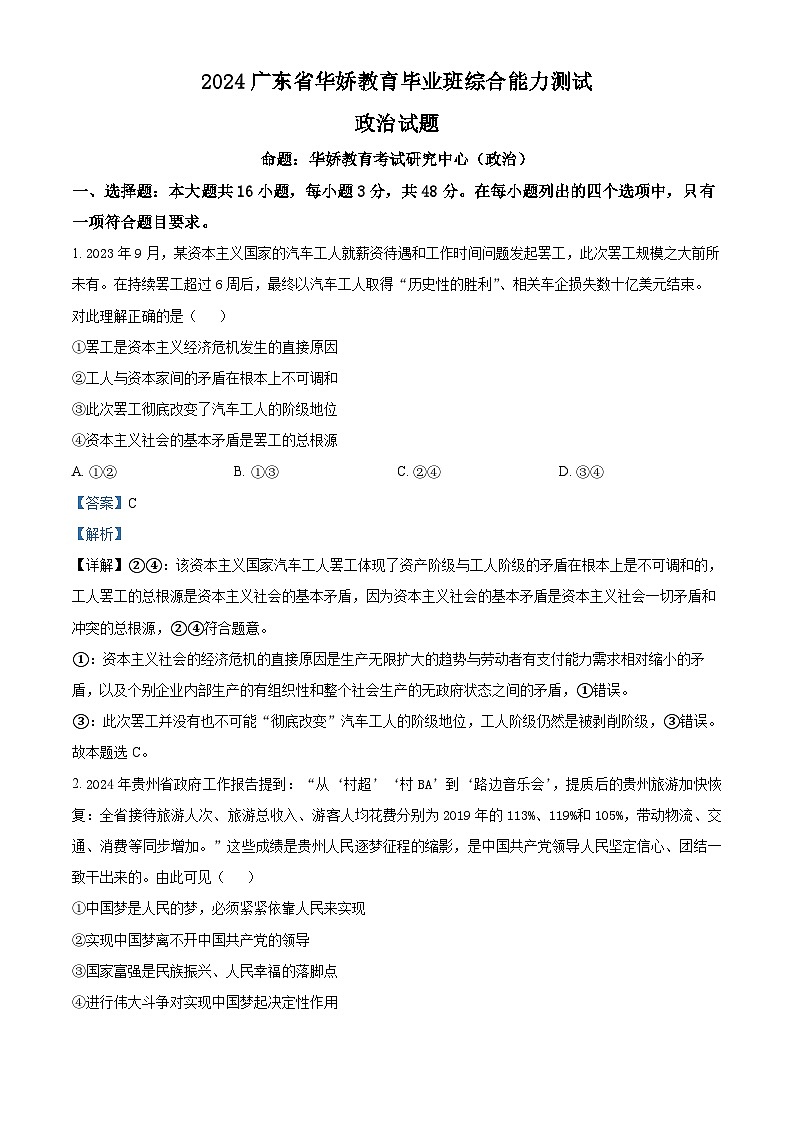 10，2024届广东省高三毕业班综合能力测试（华娇教育摸底测试）政治试题第1页